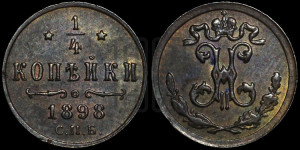 1/4 копейки 1898 года СПБ