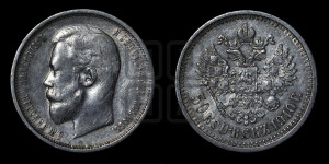 50 копеек 1910 года (ЭБ)
