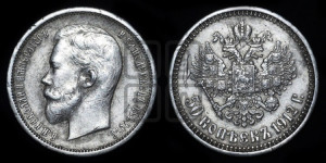 50 копеек 1912 года (ЭБ)