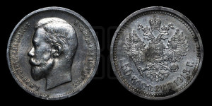 50 копеек 1913 года (ВС)
