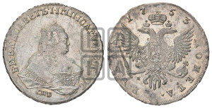 1 рубль 1753 года СПБ / Я I (СПБ под портретом)