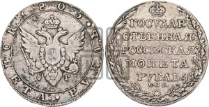 1 рубль 1805 года СПБ/ФГ (“Госник”, орел в кольце)
