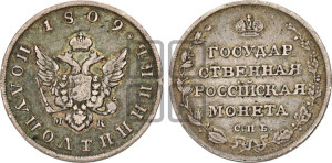 Полуполтинник 1809 года СПБ/МК (“Государственная монета”, орел без кольца)