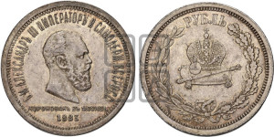 1 рубль 1883 года ЛШ (В память коронации императора Александра III)
