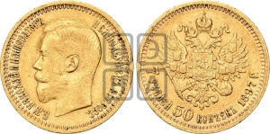 7 рублей 50 копеек 1897 года (АГ)