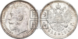 1 рубль 1915 года (ВС)