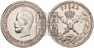 1 рубль 1896 года (АГ). В память коронации Императора Николая II.