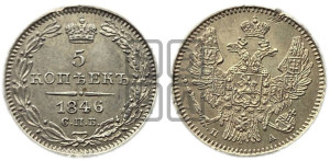 5 копеек 1846 года СПБ/ПА (орел 1846 года СПБ/ПА, хвост из 7-ми перьев)