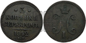 3 копейки 1842 года ЕМ (“Серебром”, ЕМ, с вензелем Николая I)