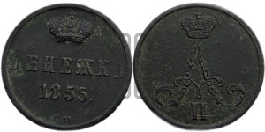 Денежка 1855 года ВМ (ВМ, Варшавский двор)