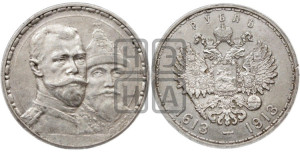 1 рубль 1913 года (ВС). В память 300-летия Дома Романовых.