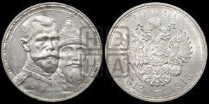 1 рубль 1913 года (ВС). В память 300-летия Дома Романовых.