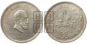 1 рубль 1883 года ЛШ (В память коронации императора Александра III)