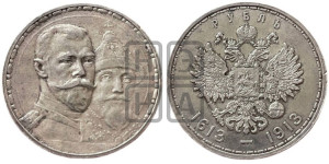 1 рубль 1913 года (ВС). В память 300-летия Дома Романовых.