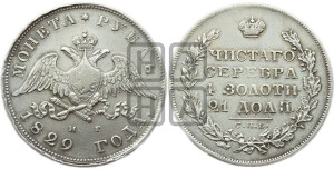 1 рубль 1829 года СПБ/НГ (Орел с опущенными крыльями)