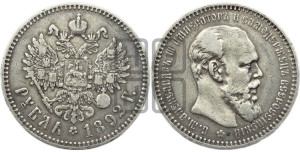 1 рубль 1892 года (АГ) (малая голова, борода длиннее, близко к надписи)