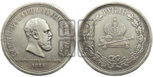 1 рубль 1883 года ЛШ (В память коронации императора Александра III)