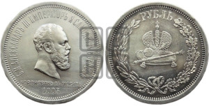 1 рубль 1883 года ЛШ (В память коронации императора Александра III)