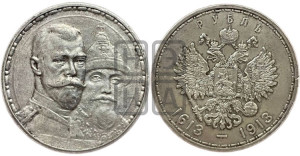 1 рубль 1913 года (ВС). В память 300-летия Дома Романовых.