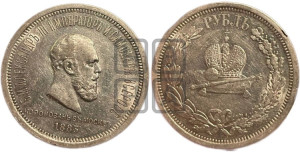1 рубль 1883 года ЛШ (В память коронации императора Александра III)