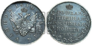 1 рубль 1810 года СПБ/ФГ (“Госник”, орел без кольца)