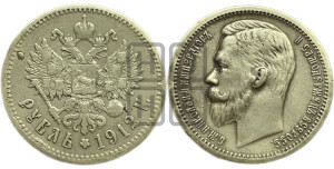 1 рубль 1912 года (ЭБ)