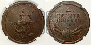 4 копейки 1761 года. Новодел.