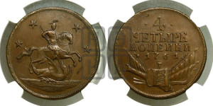 4 копейки 1761 года. Новодел.