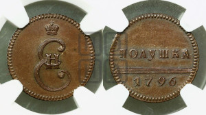 Полушка 1796 года (Вензельная). Новодел.