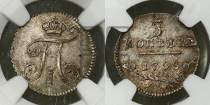 5 копеек 1798 года СМ/МБ