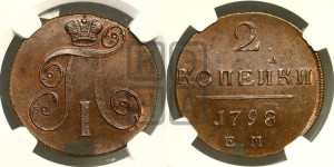 2 копейки 1798 года ЕМ (ЕМ, Екатеринбургский двор)