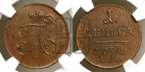 Деньга 1798 года ЕМ (ЕМ, Екатеринбургский двор)