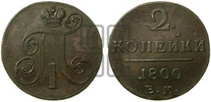 2 копейки 1800 года ЕМ (ЕМ, Екатеринбургский двор)