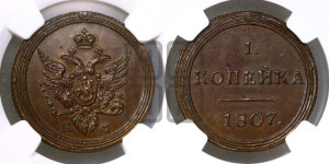 1 копейка 1807 года КМ (“Кольцевик”, КМ, Сузунский двор). Новодел.