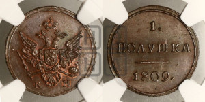 Полушка 1809 года КМ (“Кольцевик”, КМ, Сузунский двор). Новодел.