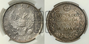 1 рубль 1810 года СПБ/ФГ (орел 1810 года СПБ/ФГ, корона меньше, короткий скипетр заканчивается под М, хвост короткий)
