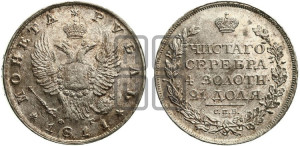 1 рубль 1811 года СПБ/ФГ (орел 1810 года СПБ/ФГ, корона меньше, короткий скипетр заканчивается под М, хвост короткий)