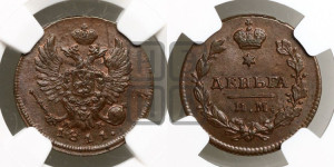 Деньга 1811 года ИМ/МК (Орел обычный, ИМ, Ижорский двор)