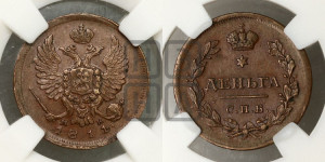 Деньга 1811 года ИМ/МК (Орел обычный, ИМ, Ижорский двор)