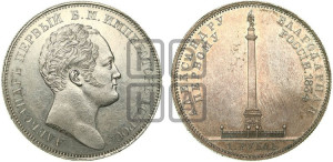 1 рубль 1834 года GUBE F. (На открытие Александровской колонны, “Колонна”)