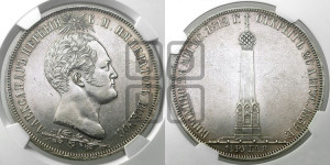 1 1/2  рубля 1839 года H.GUBE F. (На открытие Бородинского памятника-часовни)