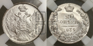 20 копеек 1839 года СПБ/НГ (орел 1832 года СПБ/НГ, хвост широкий, корона широкая, Св.Георгий без плаща)
