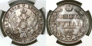 1 рубль 1840 года СПБ/НГ (Орел образца 1841 года СПБ/НГ, в крыле над державой 5 перьев вниз, хвост слегка веером из 11 перьев, скипетр почти касается крыла, орден Св.Андрея крупнее)
