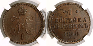 1 копейка 1840 года СМ (“Серебром”, СМ, с вензелем Николая I)