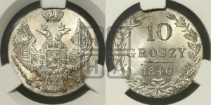 10 грошей 1840 года МW