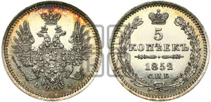 5 копеек 1852 года СПБ/ПА (орел 1851 года СПБ/ПА, узкий хвост из 7-ми перьев, боковые перья отдалены от центрального)