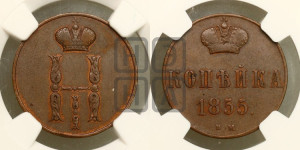 Копейка 1855 года ВМ (ВМ, с вензелем Николая I)