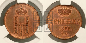 Денежка 1855 года ЕМ (ЕМ, Екатеринбургский двор)