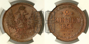 2 копейки 1856 года ЕМ (хвост широкий, под короной нет лент, Св. Георгий вправо)