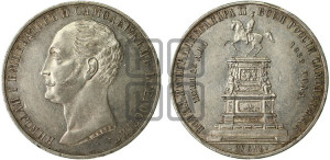 1 рубль 1859 года (в память открытия монумента Императору Николаю I на коне, “Конь”)